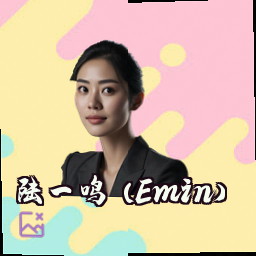 陆一鸣 (Emin)