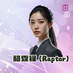 骆霆锋 (Raptor)