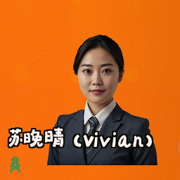 苏晚晴 (Vivian)