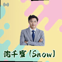 沈千雪 (Snow)