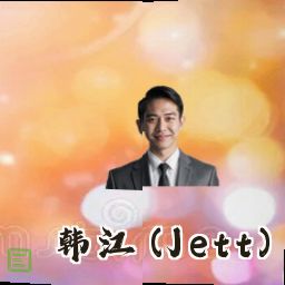 韩江 (Jett)